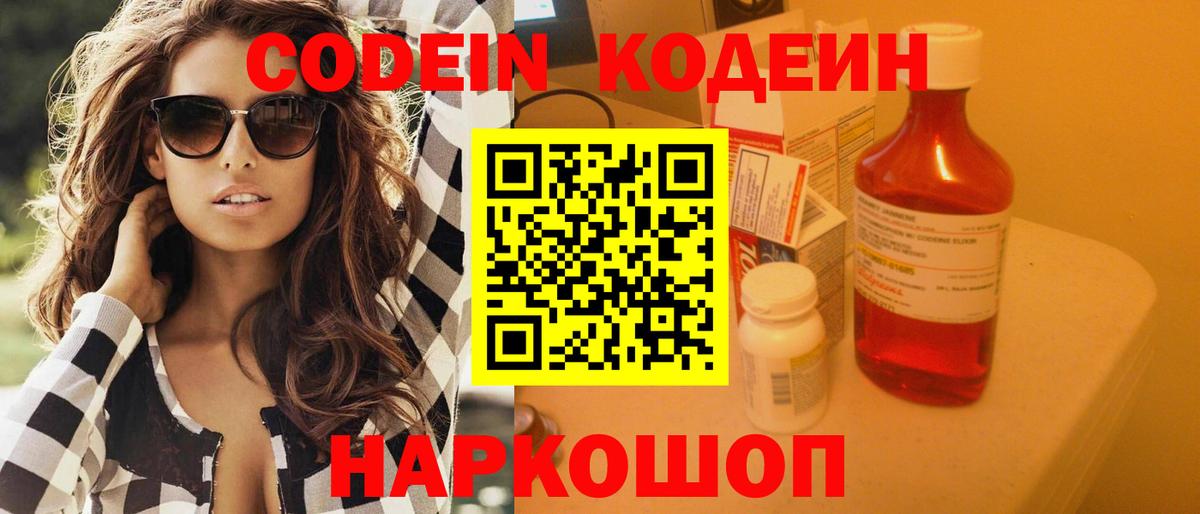 Codein Purple Drank  Кодеин напиток Lean (лин)  Малоярославец  Вход с VPN 
